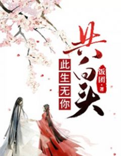 《此生无你共白头》小说大结局精彩阅读 李沅姝容景辞小说全文