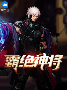 《霸绝神将》大结局精彩阅读 《霸绝神将》最新章节列表