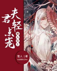 棺人在上:夫君轻点宠