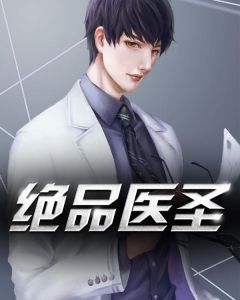 绝品医圣方丘by步行天下完整在线阅读