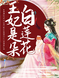 王妃是朵白莲花小说全文在线阅读 萧天爱赵无疆全文完整版章节