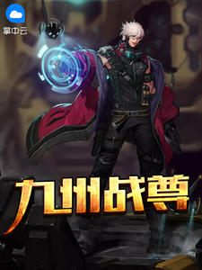 九州战尊江九州萧嫣然 by木子熊完整在线阅读