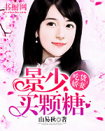 吃货娇妻:景少买颗糖