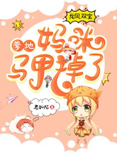 《龙凤双宝:爹地,妈咪马甲掉了》小说完结版精彩试读 苏染陆斯年夏子晴小说全文