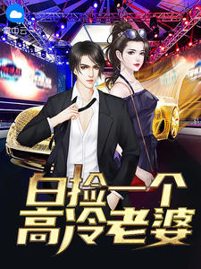 主角是李晴川轩雨妃的小说 《白捡一个高冷老婆》 全文精彩试读