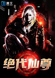 《绝代仙尊》小说章节在线试读 段辰萧强小说阅读