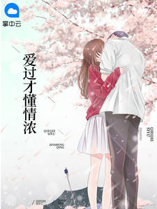 爱过才懂情浓全文免费阅读(简然秦越) 完结版