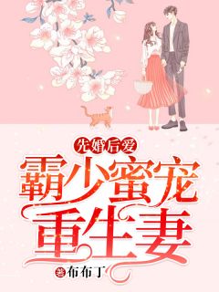 先婚后爱:霸少蜜宠重生妻