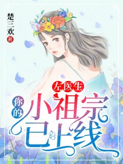 左医生,你的小祖宗已上线