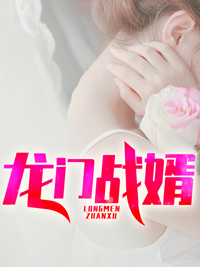 《龙门战婿》大结局免费试读 《龙门战婿》最新章节列表