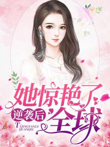 《逆袭后，她惊艳了全球》小说全文精彩阅读 洛诗顾煜修小说全文