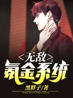 《无敌氪金系统》小说章节目录在线阅读 陈正阳刘倩倩小说阅读