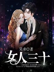 《人生三十》秦宇韩雪全文在线试读