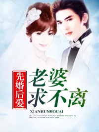 《先婚后爱：老婆，求不离》小说全文在线试读 江镇涎徐梦小说全文