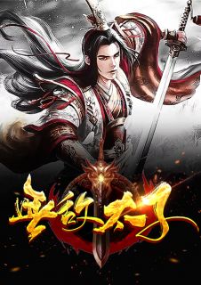 无敌太子楚墨降雪免费在线免费试读