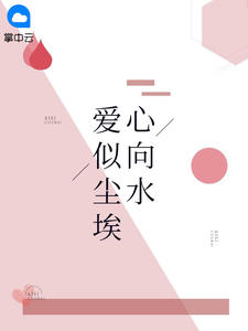 爱似尘埃心向水全文免费阅读 爱似尘埃心向水上官娆