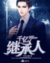 千亿继承人小说全集免费在线阅读(周凡赵梦涵)