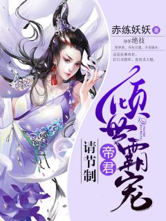 倾世霸宠：帝君大人别太坏