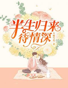 半生归来待情深