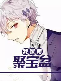 我家有聚宝盆byTV帝、 苏夏宁楚君在线阅读