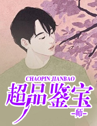 超品鉴宝师by冷剑 唐顺慕容卿免费完整版