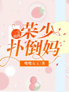 三宝助阵:荣少扑倒妈咪