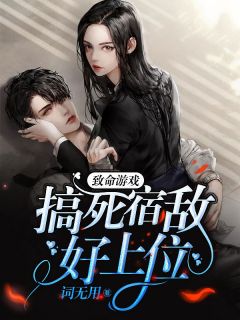 致命游戏:搞死宿敌好上位