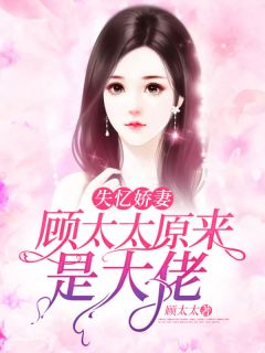 失忆娇妻:顾太太原来是大佬