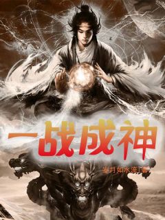 《一战成神》小说章节免费试读 叶向清叶问天小说全文