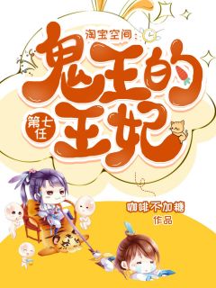 淘宝空间:冷王的第七任王妃