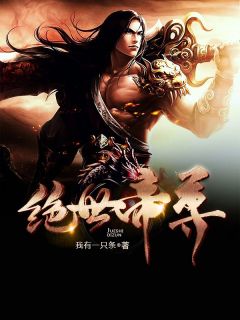 《绝世帝尊》小说最新章节免费阅读（完整版未删节）