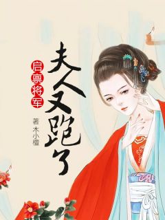 《启禀将军,夫人又跑了》完结版在线试读 《启禀将军,夫人又跑了》最新章节列表