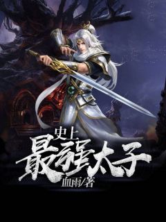 史上最强太子楚墨降雪 by血雨完整在线阅读