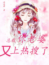 总裁,你老婆又上热搜了