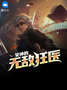 女神的无敌狂医叶青肖莹忆小说大结局在线阅读