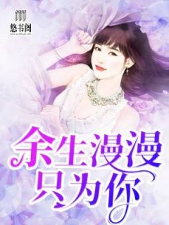 《余生漫漫只为你》姜暖霍北辰大结局免费阅读