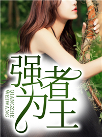 《强者为王》林凡苏雅大结局在线试读