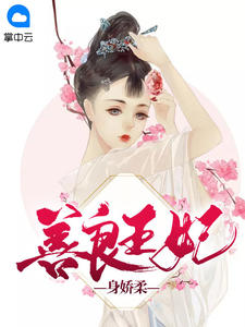 善良王妃身娇柔小说全文精彩章节在线阅读(萧天爱赵无疆)