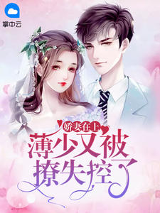 《娇妻在上:薄少又被撩失控了》完结版在线试读 《娇妻在上:薄少又被撩失控了》最新章节目录