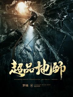 《超品地师》小说在线试读 《超品地师》最新章节目录