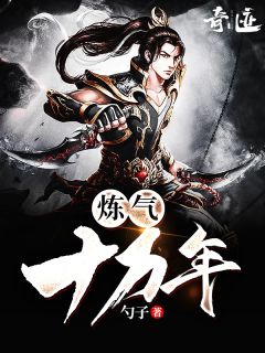 《炼气十万年》徐阳凌青姝章节精彩试读