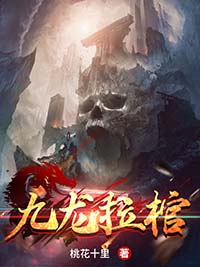 九龙拉棺主角陈镇麟顾战卿全文章节免费试读