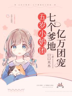 五岁小奶团:七个爹地亿万团宠最新章节免费阅读(完整版未删节)
