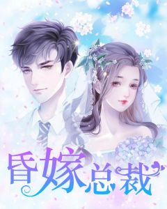 昏嫁总裁完整版 宁浅语慕圣辰全章节阅读