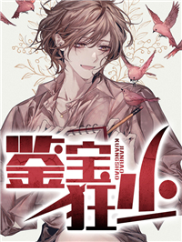 鉴宝狂少by作乐 陈锋冷心凝小说全本