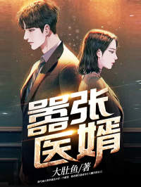 《嚣张医婿》小说完结版免费阅读 李战北沈瑜冰小说阅读