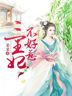 三王妃不好惹完整小说目录在线阅读 (南宫楚柳微凉) 大结局无弹窗