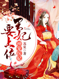 《神宠医妃：王妃要上位》洛青衣南宫夜小说最新章节目录及全文完整版