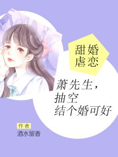 甜婚虐恋:萧先生,抽空结个婚可好
