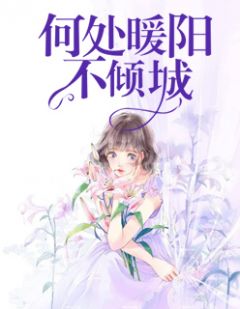 何处暖阳不倾城